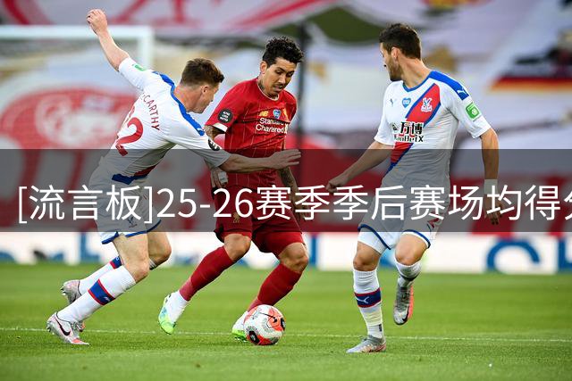 [流言板]25-26赛季季后赛场均得分：尼克斯115.8分第一、雷霆第二